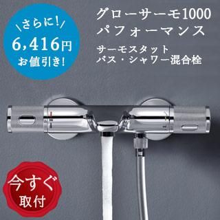 グローエ正規販売代理店オンラインストア - GROHE MART グローエ正規販売代理店オンラインストア - GROHE MART