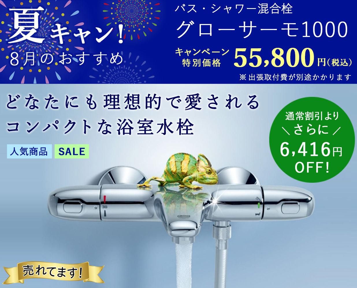 グローエ正規販売代理店オンラインストア - GROHE MART