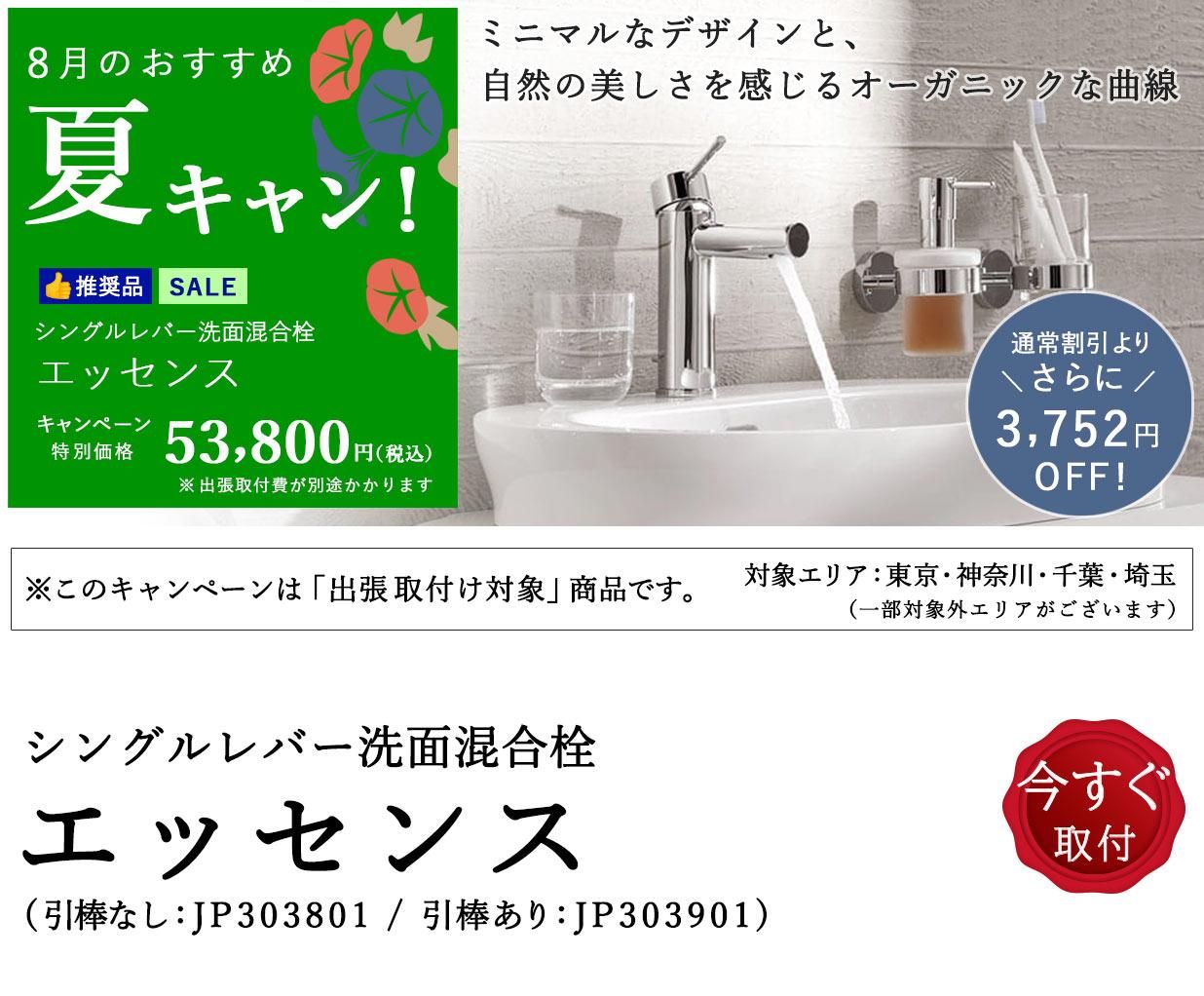 【SALE】洗面水栓「エッセンス」が通常割引からさらに3,752円お値引き!
