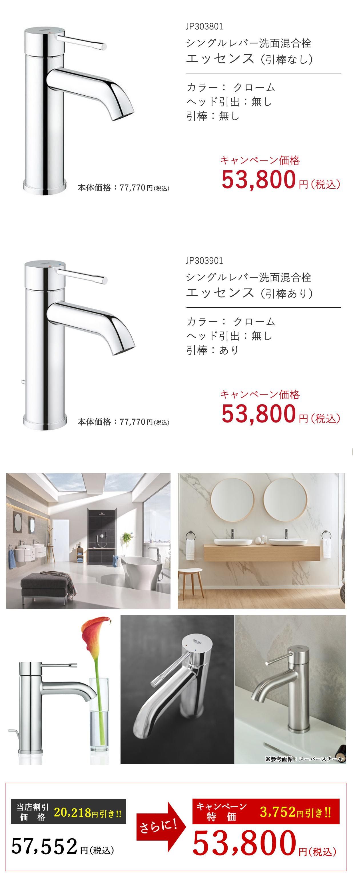 洗面水栓エッセンス JP303801/JP303901 53,800円