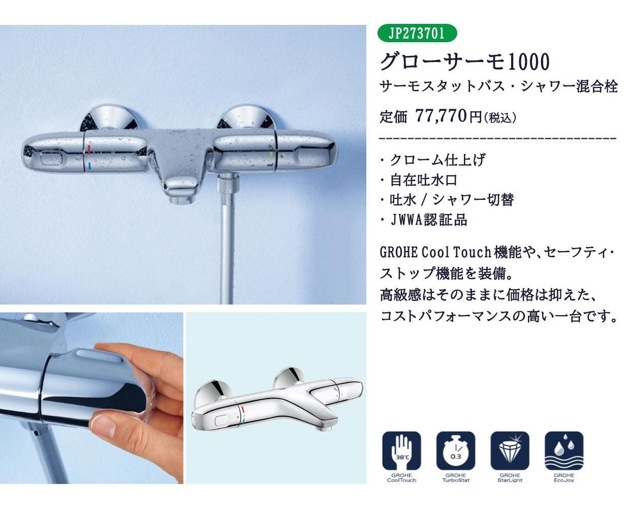 SALE!】GROHEの理想的な浴室水栓「グローサーモ1000」が通常割引