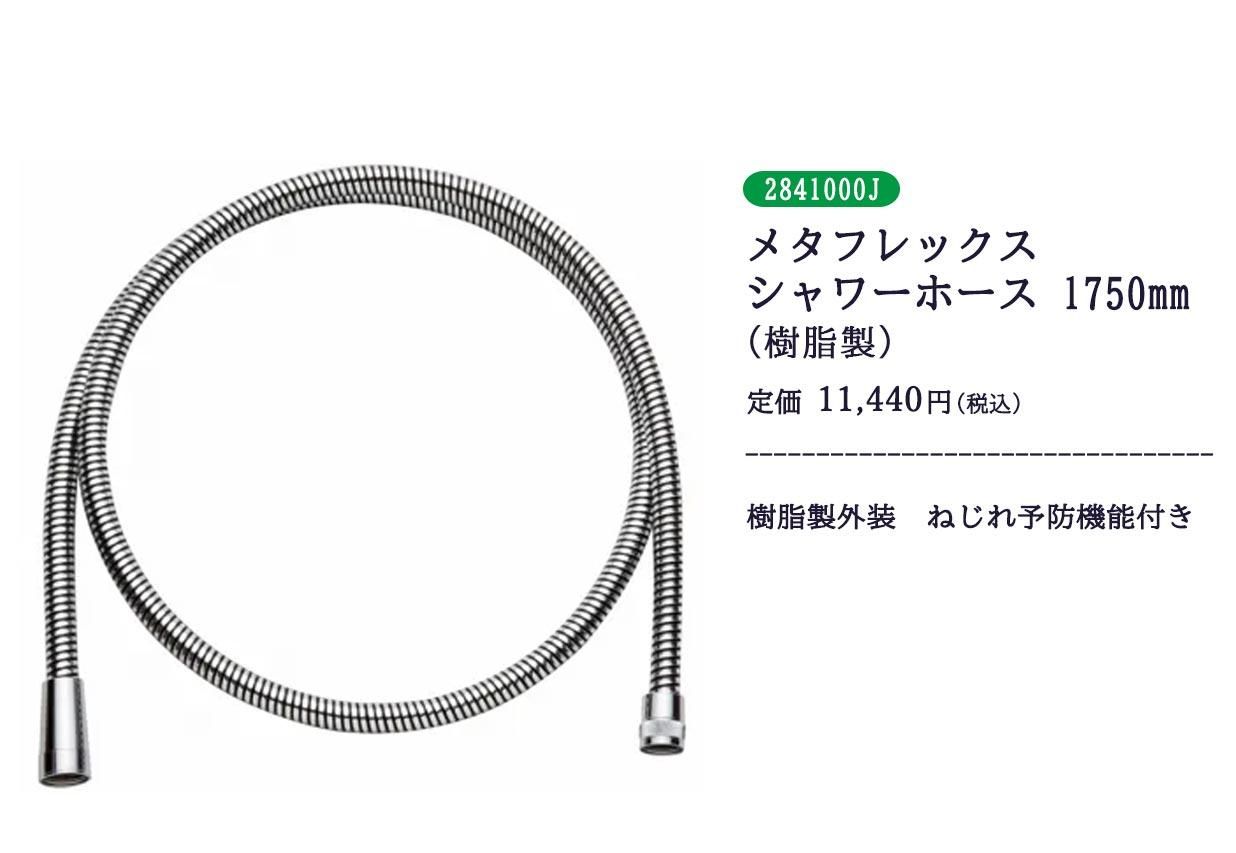 グローエ(GROHE) メタフレックスシャワーホース1/2 1750mm (樹脂製外装