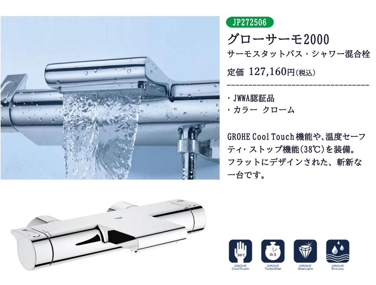 グローサーモ2000とハンドシャワー、ホースの3点セット JP272506