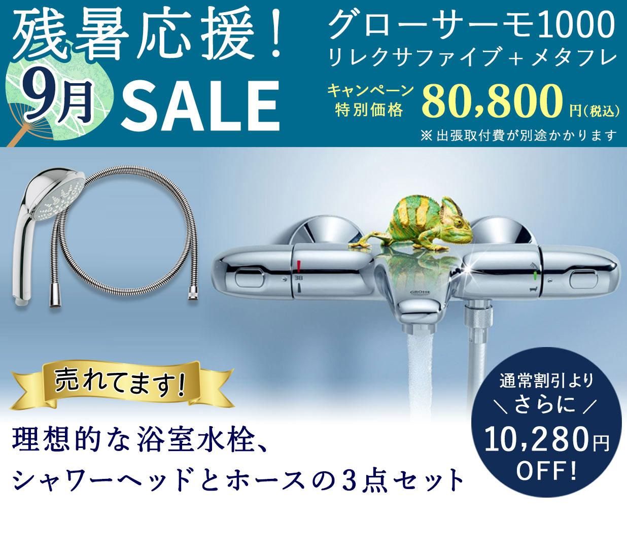 グローエ正規販売代理店オンラインストア - GROHE MART
