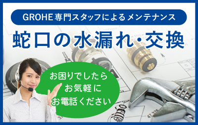 グローエ正規販売代理店オンラインストア - GROHE MART グローエ正規販売代理店オンラインストア - GROHE MART