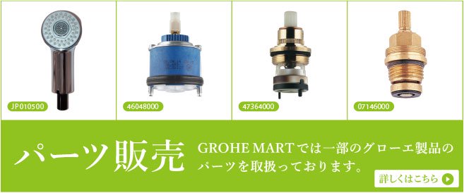 GROHE MARTでは一部のグローエ製品のパーツを取扱っております