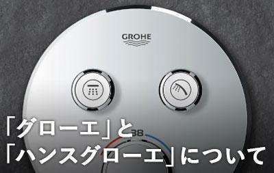 グローエ正規販売代理店オンラインストア - GROHE MART グローエ正規販売代理店オンラインストア - GROHE MART