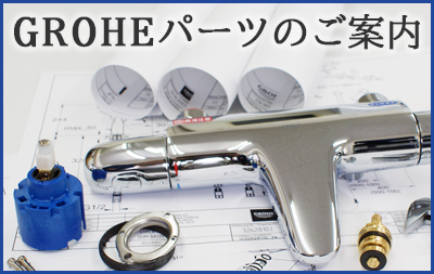 GROHE MARTǤʸ򴹤λܹ򾵤äƤޤ