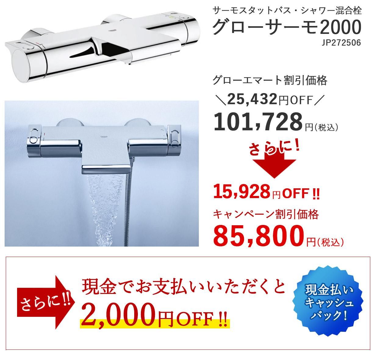 グローサーモ2000 JP272506 85,800円 さらに現金払いなら2000円キャッシュバック!