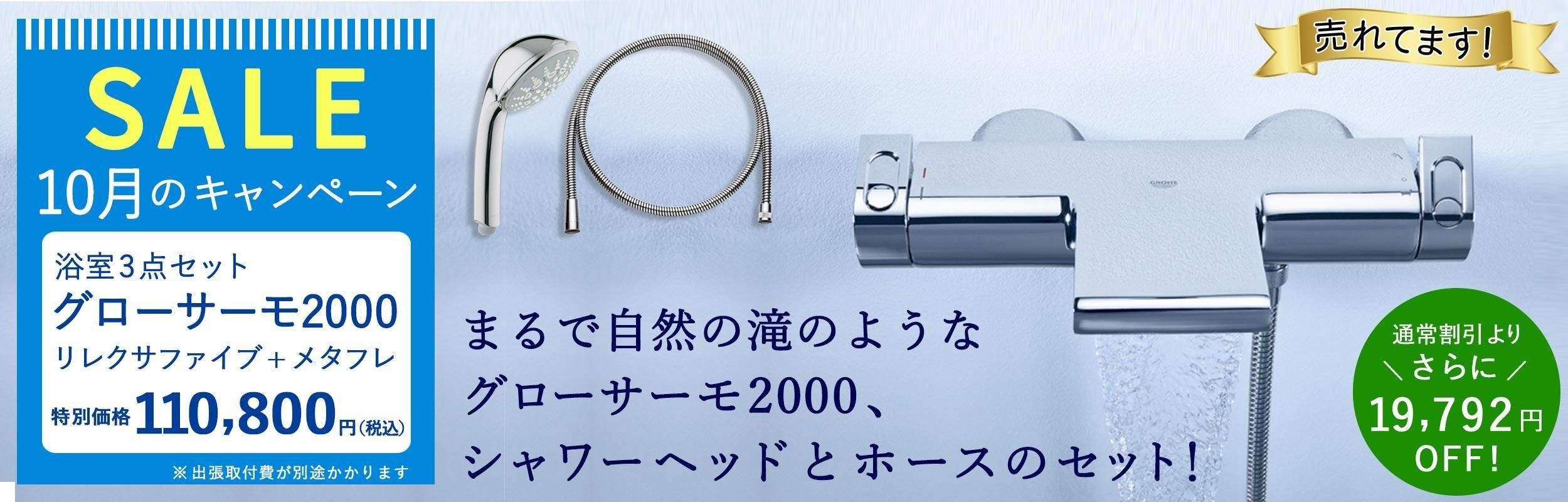 グローエ正規販売代理店オンラインストア - GROHE MART