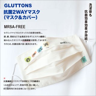 【Gluttons】2WAY抗菌マスク☆愉快な仲間たち（White）