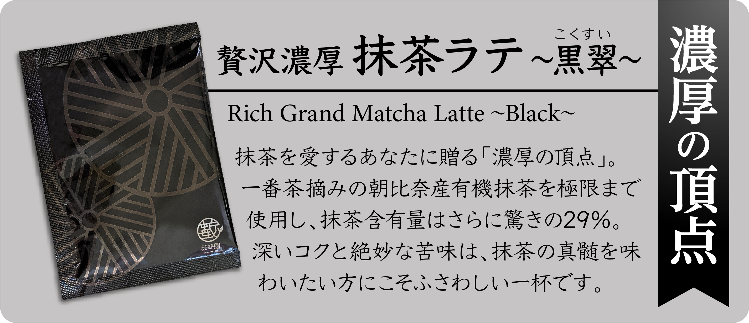 贅沢濃厚抹茶ラテ - 薮崎園