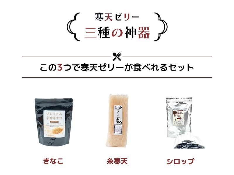 寒天ゼリー3種の神器】この3つで寒天ゼリーが食べれるセット きなこ