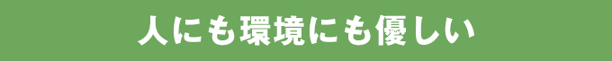 人と環境に優しい洗剤