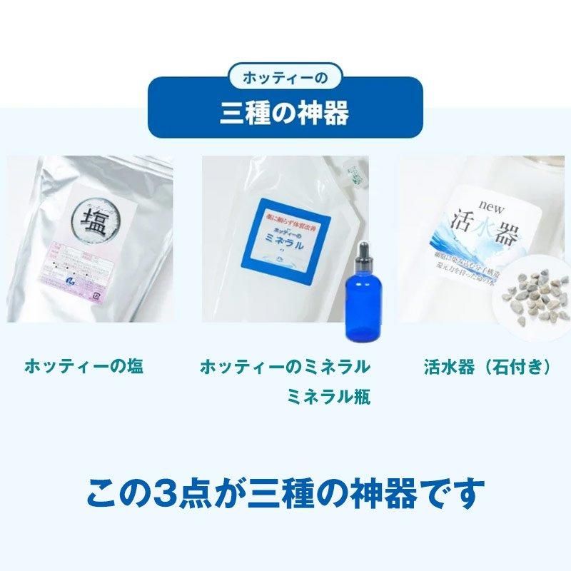 三種の神器 ◇塩、活水器、ミネラル◇すぐ始めるスタートセット 三種の神器 ◇塩、活水器、ミネラル◇すぐ始めるスタートセット
