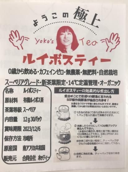 ルイボスティー