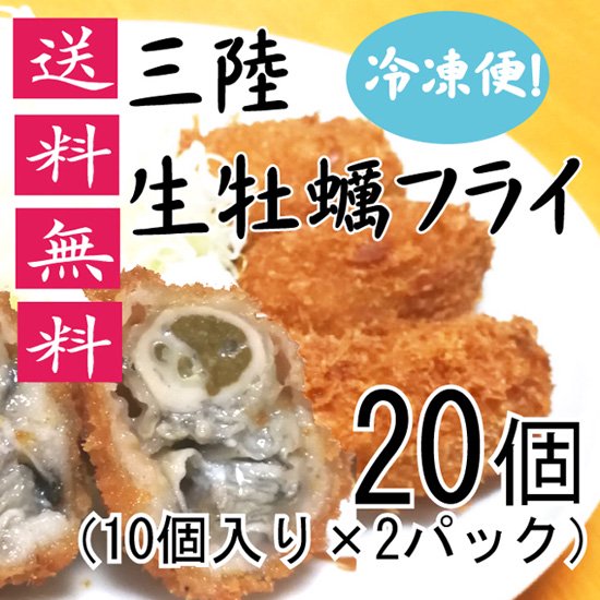 三陸生牡蠣フライ　20個（10個入り2パック）