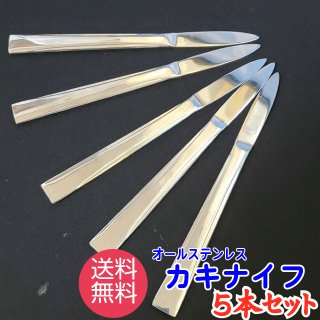 【送料無料】【メール便発送】カキナイフ5本セット