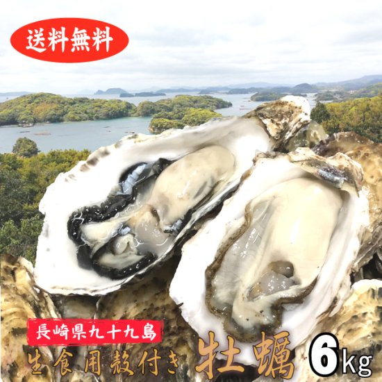 【生食用】【送料無料】長崎県九十九島産殻付き牡蠣 6kg【クール便！】