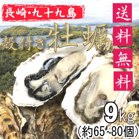 生食用】【送料無料】長崎県九十九島産殻付き牡蠣 4kg【クール便！】 - 松かき@牡蠣の産地直送！