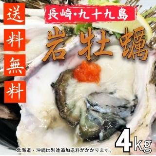 訳あり】【生食用】【送料無料】長崎県九十九島産岩牡蠣 4kg【クール便