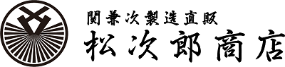 関兼次製造直売　松次郎商店｜関兼次公式オンラインショップ（通販サイト）