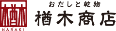 乾物とお出汁の専門店 楢木商店公式通販サイト