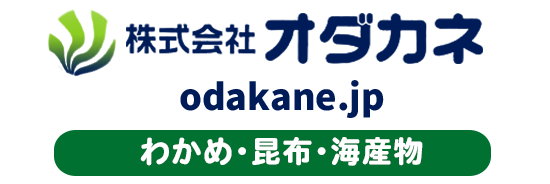 三陸わかめ・海産物問屋　株式会社オダカネ