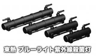 東熱 殺菌灯 石英管あり 30W 交換用ブルーライト2本付き ライト・
