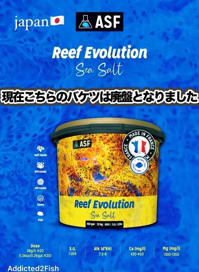 人工海水　リーフエボリューションソルト使いかけ リーフ・エボリューション シーソルト | プレミアム海水塩