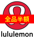 lululemon<br>ルルレモン<br>【正規品販売店】