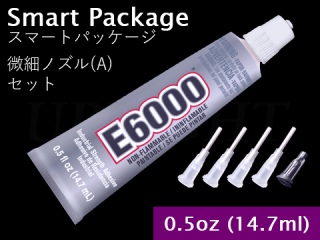 E6000 超強力ボンド(接着剤)　0.5oz〔14.7mL〕【微細ノズルセット(A)】