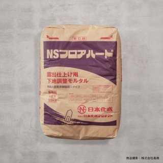 NSフロアハード　25ｋｇ　露出仕上げ可能床専用補修材(日本化成)