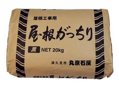 屋根がっちり 黒 ｋｇ 丸京石灰 高商建材