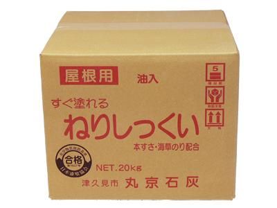屋根用ねりしっくい 白 20kg 油入り(丸京石灰） - 高商建材