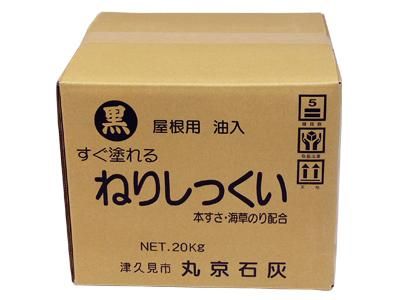 屋根用ねりしっくい 黒 kg 油入り 丸京石灰 高商建材 屋根用ねりしっくい 黒 kg 油入り 丸京石灰 高商建材