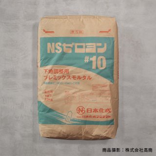 NSゼロヨン＃10　25ｋｇ　下地調整用プレミックスモルタル　(日本化成)