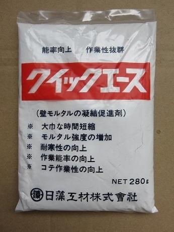 クイックエース 280g モルタル用凝結促進剤 (日藻工材) - 高商建材