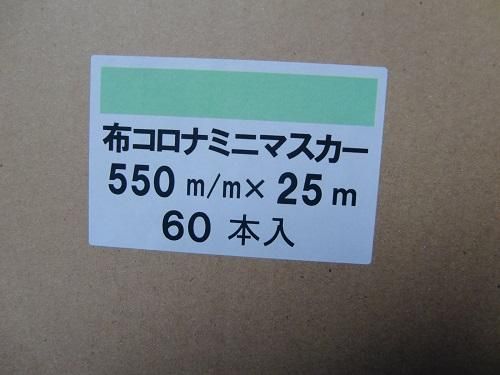 布コロナミニマスカー　１箱（60巻入り）シート幅550mm×25ｍ　製品高さ60mm　 - 高商建材