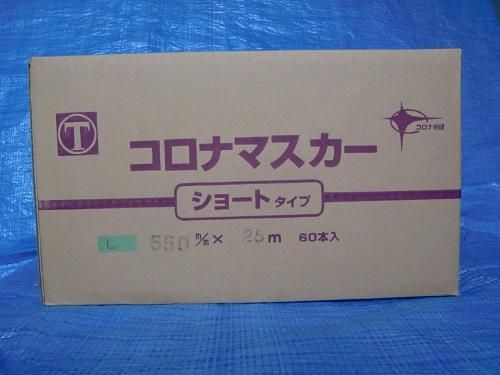 コロナマスカー　ショートタイプ　１箱（60巻入り）　新素材ファイナルフィルム　幅550mm×25ｍ　製品高さ120mm　 - 高商建材