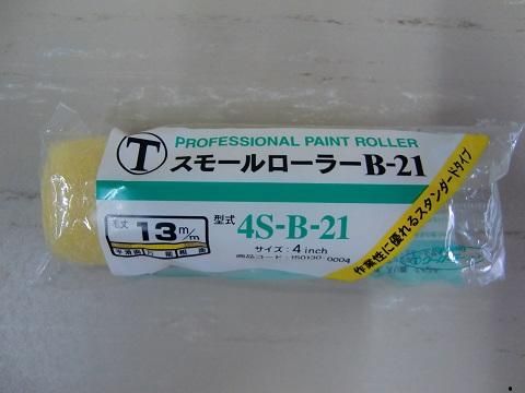 スモールローラー 4S-B-21(大塚刷毛製造) - 高商建材 スモールローラー 4S-B-21(大塚刷毛製造) - 高商建材