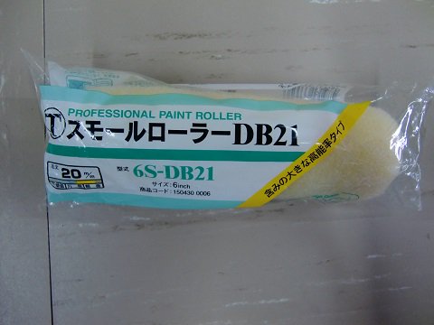 スモールローラー　6S-DB-21（大塚刷毛製造） - 高商建材