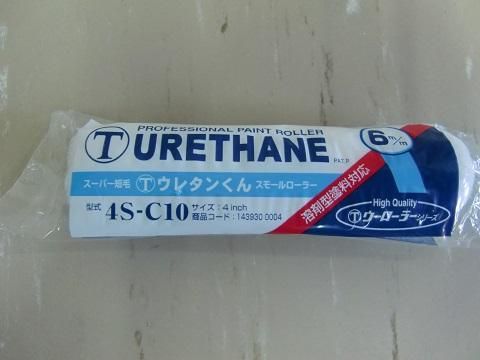 ウレタンクン スモールローラー 4S-C10 4インチ(大塚刷毛製造 ウレタンクン スモールローラー 4S-C10 4インチ(大塚刷毛製造