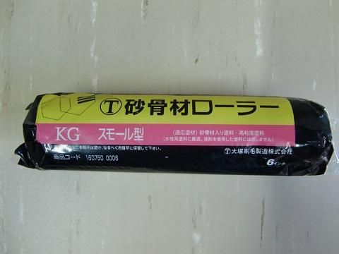 砂骨材ローラー KG スモール型 6インチ（大塚刷毛製造） - 高商建材
