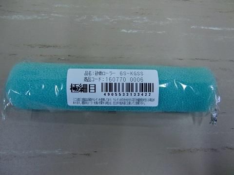 砂骨材スモールローラー 極細目 6インチ 6S－KGSS（大塚刷毛製造