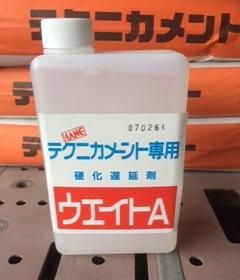 ウェイトA 1kg テクニカメント専用硬化遅延剤（ハネダ化学） - 高商建材