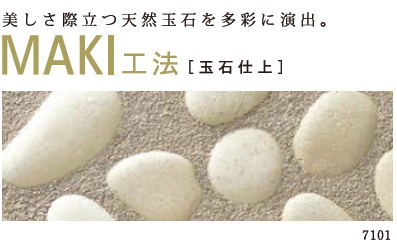 ストーンフィーネMAKI 玉石仕上 床用 0.8㎡セット (ヤブ原) - 高商建材