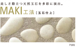 ストーンフィーネMAKI　玉石仕上　床用　0.8�セット　(ヤブ原)