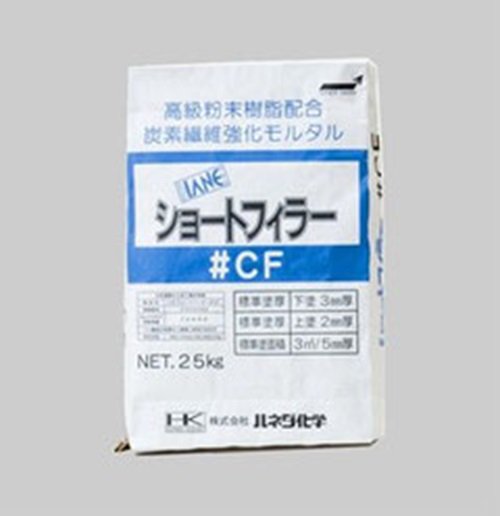 ショートフィラーCF　25ｋｇ　(ハネダ化学) - 高商建材