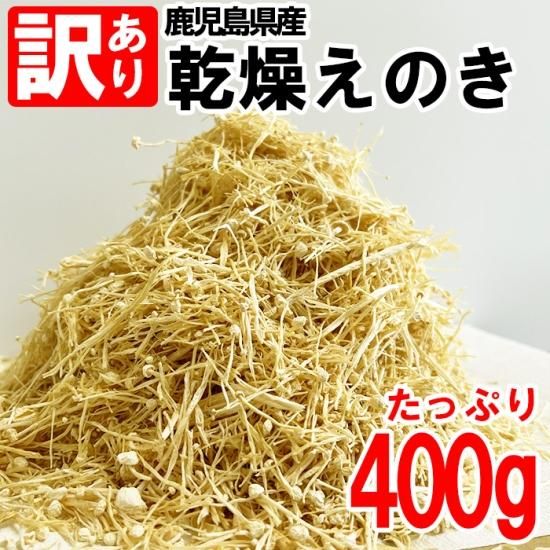 乾燥えのき たっぷり50g